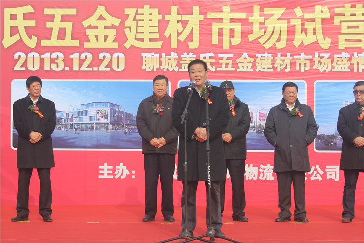 2013年12月20日，聊城市副市长张旋宇在五金建材市场试营业庆典上致辞